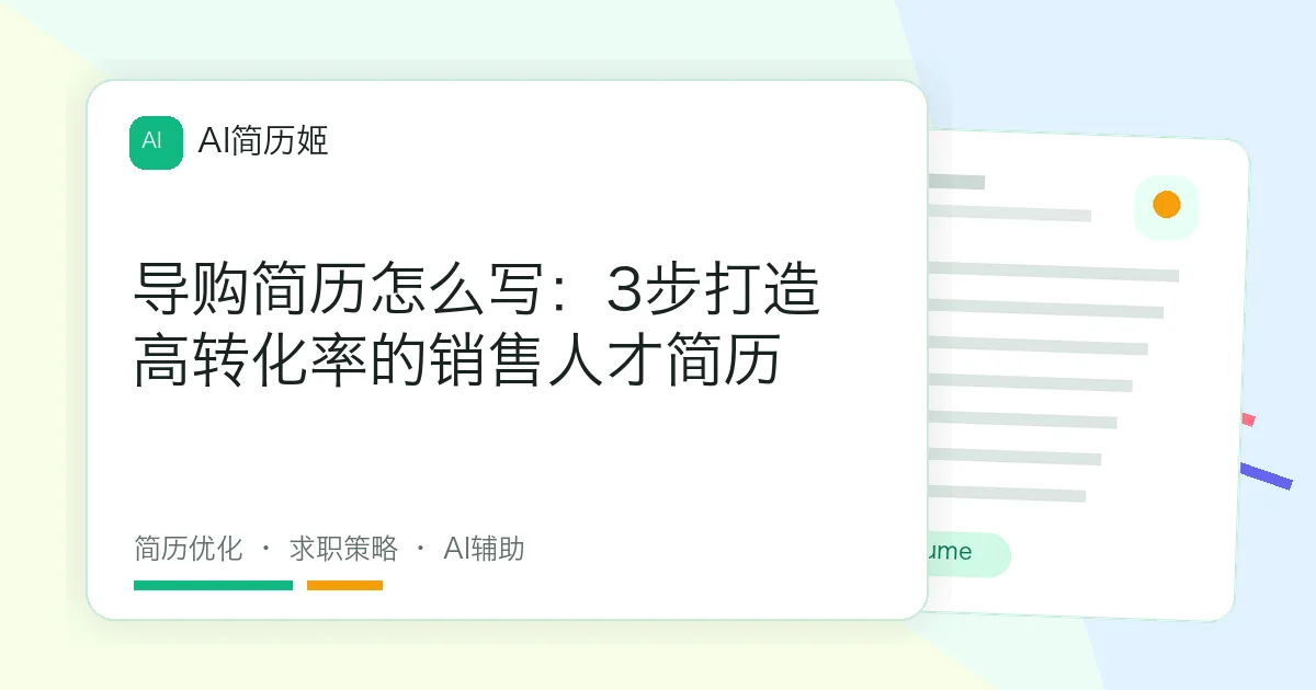 导购简历怎么写：3步打造高转化率的销售人才简历
