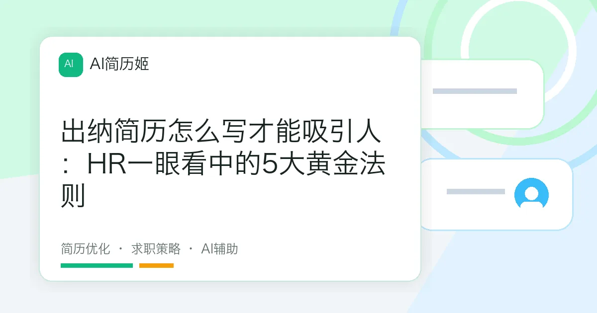 出纳简历怎么写才能吸引人：HR一眼看中的5大黄金法则