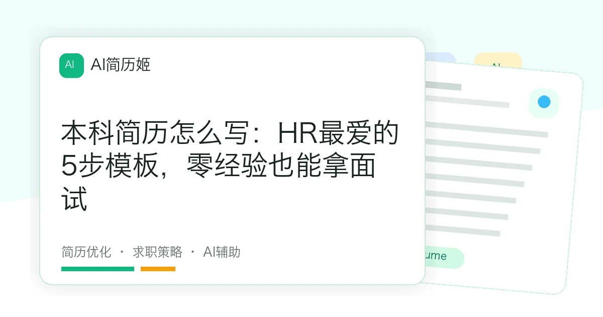 本科简历怎么写：HR最爱的5步模板，零经验也能拿面试