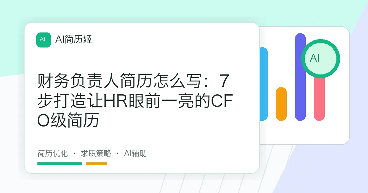 财务负责人简历怎么写：7步打造让HR眼前一亮的CFO级简历