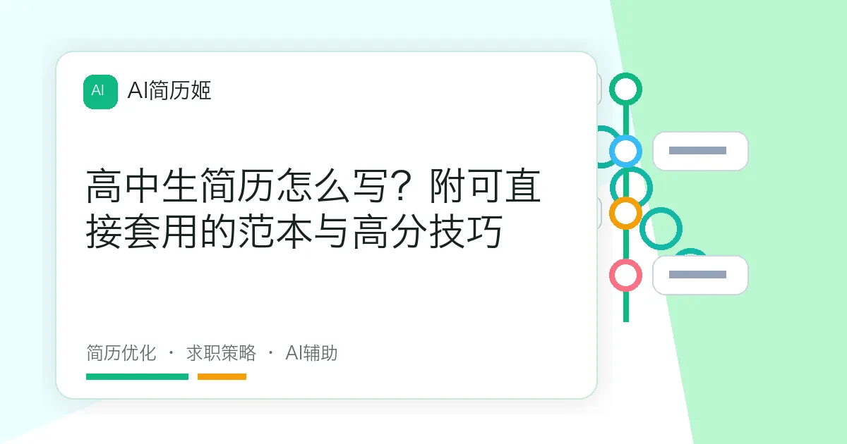 高中生简历怎么写？附可直接套用的范本与高分技巧
