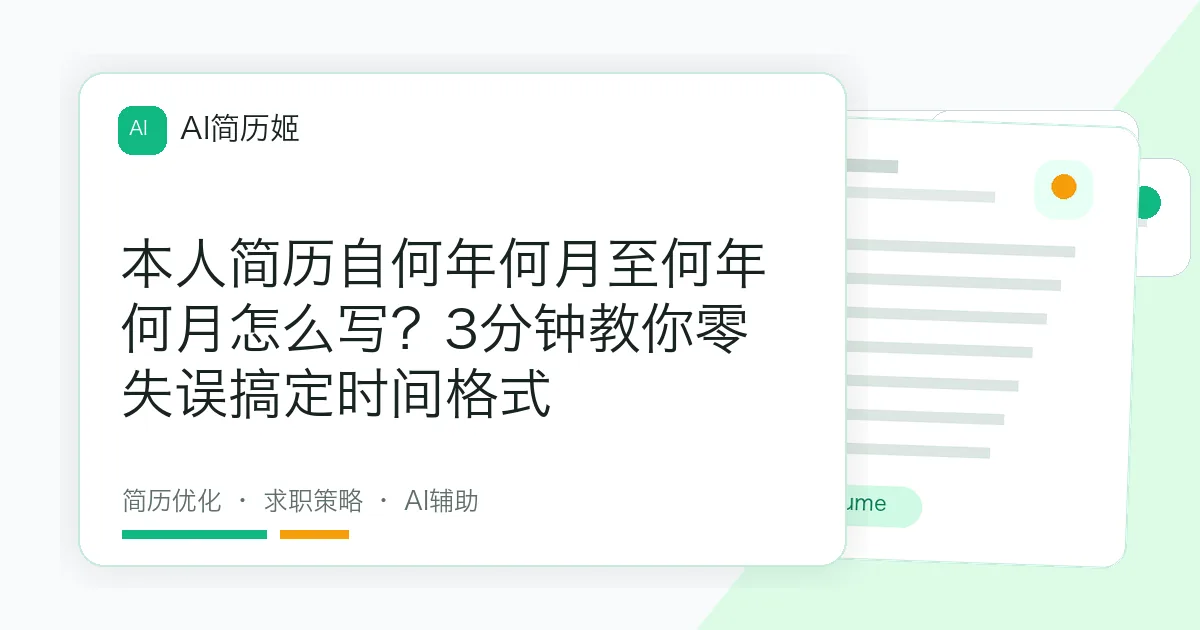 本人简历自何年何月至何年何月怎么写？3分钟教你零失误搞定时间格式