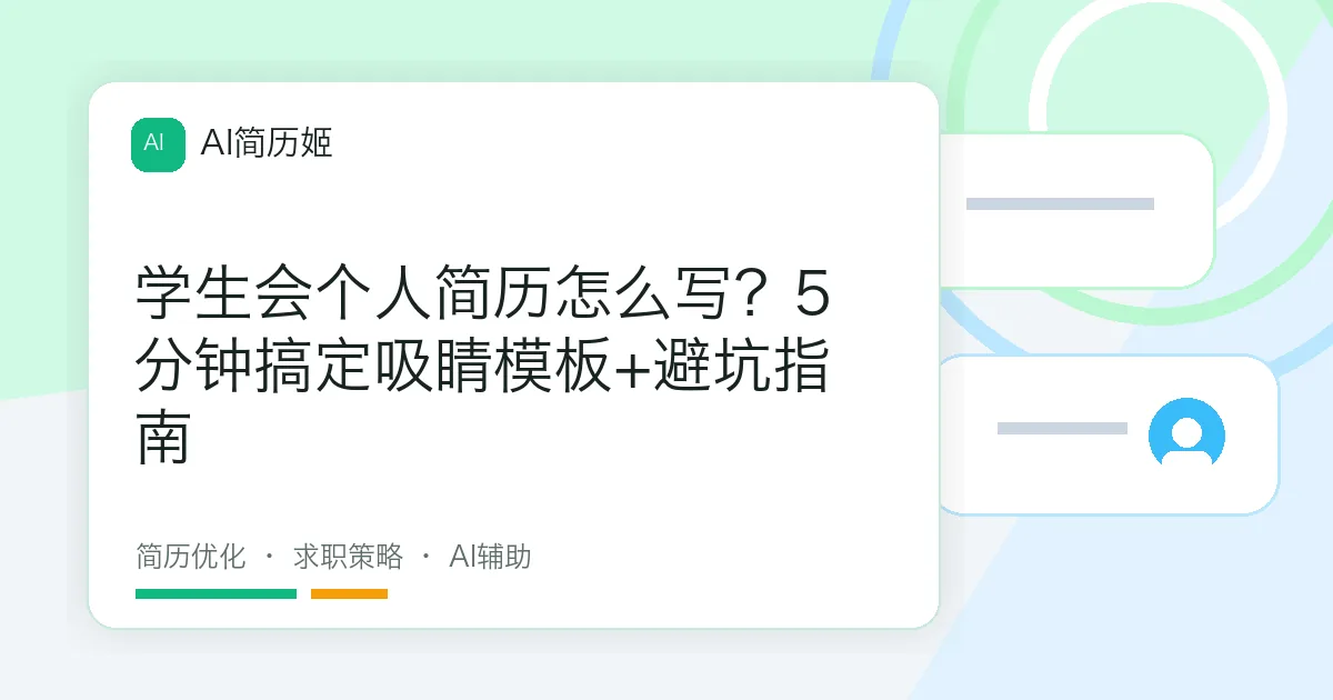 学生会个人简历怎么写？5分钟搞定吸睛模板+避坑指南