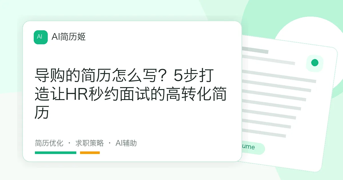导购的简历怎么写？5步打造让HR秒约面试的高转化简历