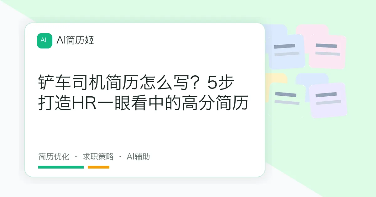 铲车司机简历怎么写？5步打造HR一眼看中的高分简历