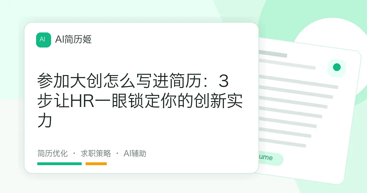 参加大创怎么写进简历：3步让HR一眼锁定你的创新实力