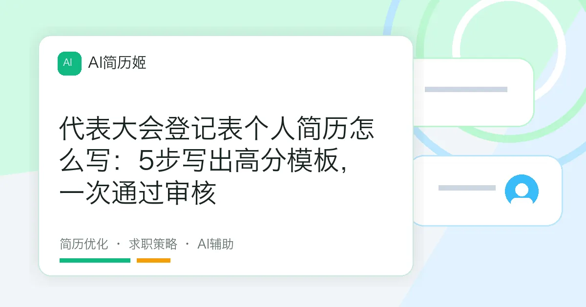 代表大会登记表个人简历怎么写：5步写出高分模板，一次通过审核