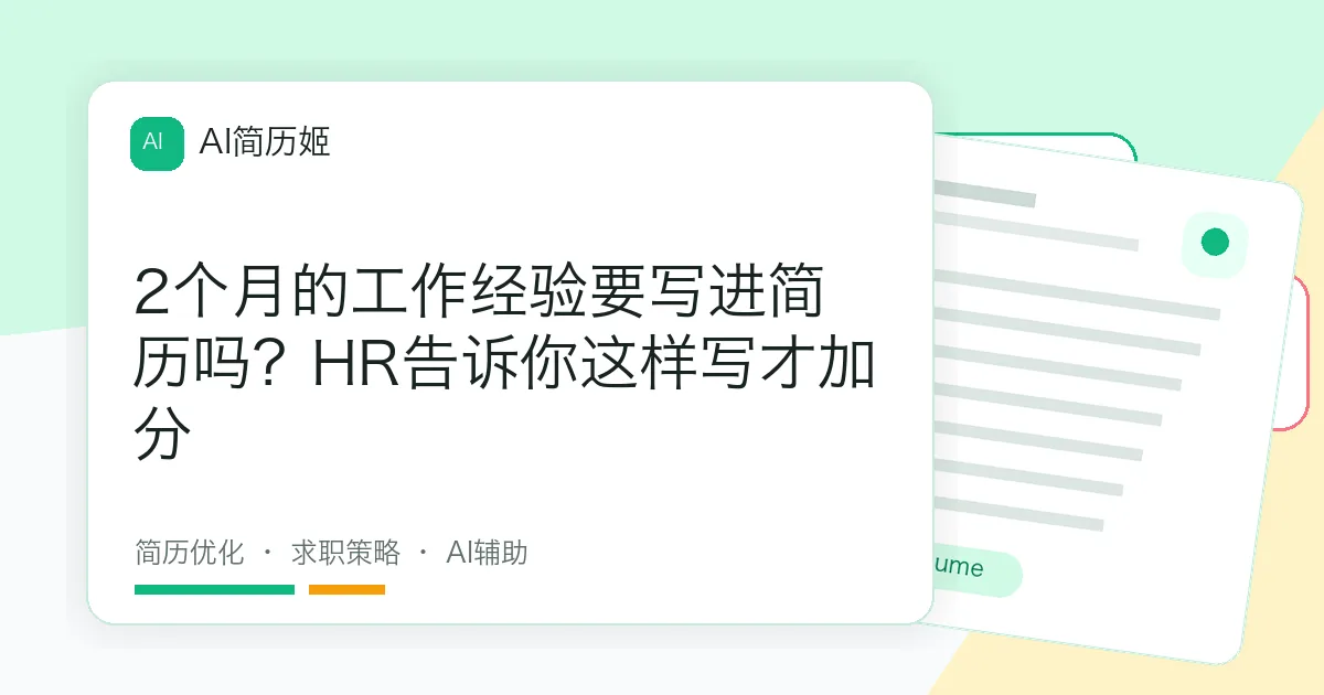 2个月的工作经验要写进简历吗？HR告诉你这样写才加分