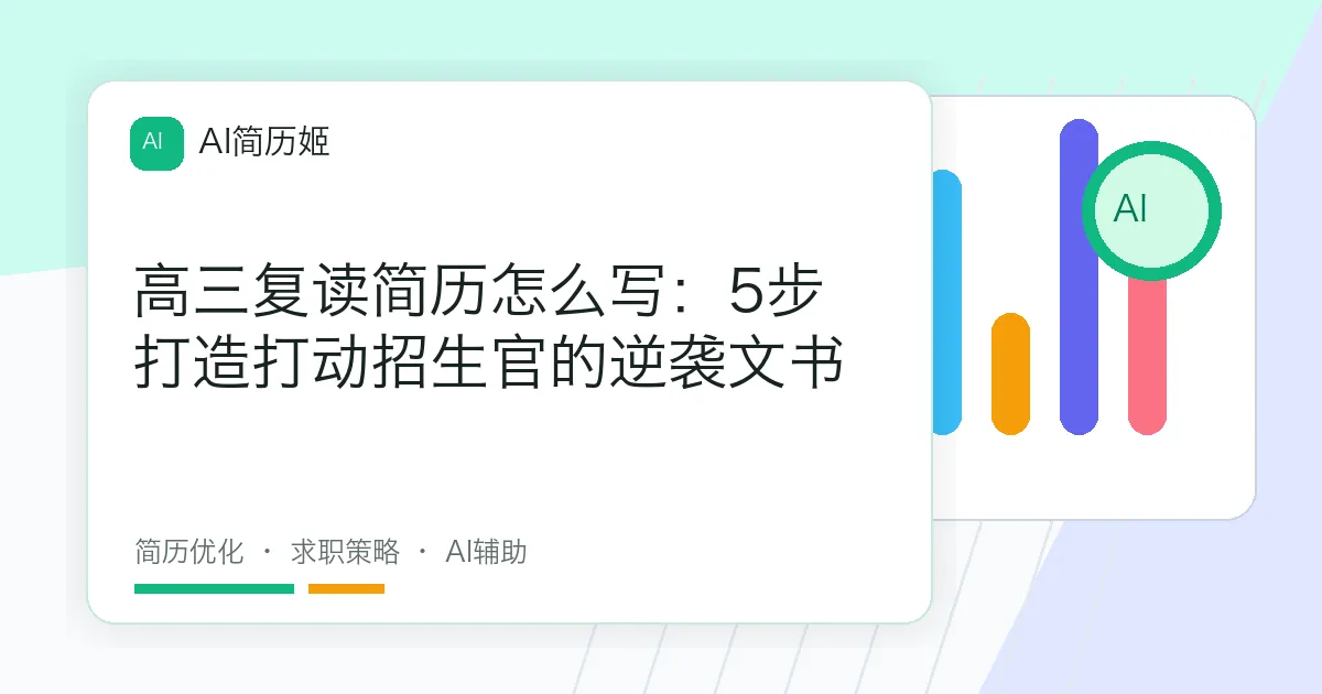 高三复读简历怎么写：5步打造打动招生官的逆袭文书
