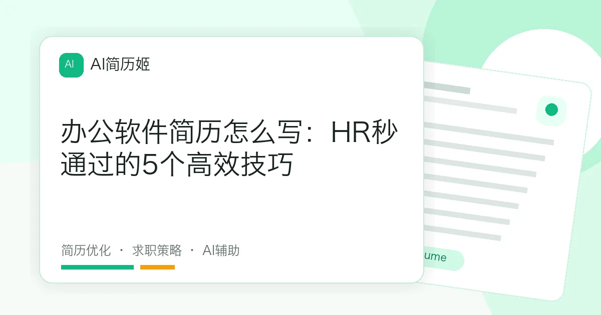 办公软件简历怎么写：HR秒通过的5个高效技巧