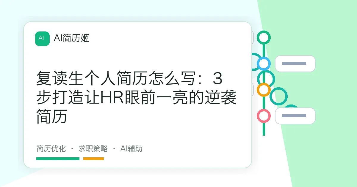 复读生个人简历怎么写：3步打造让HR眼前一亮的逆袭简历