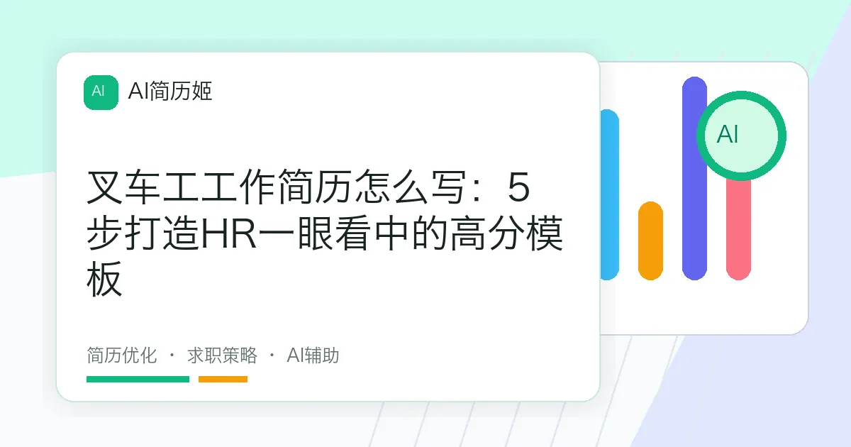 叉车工工作简历怎么写：5步打造HR一眼看中的高分模板