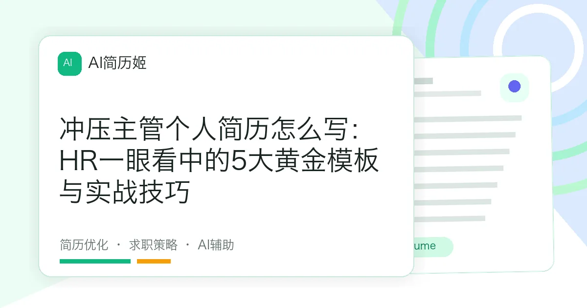冲压主管个人简历怎么写：HR一眼看中的5大黄金模板与实战技巧