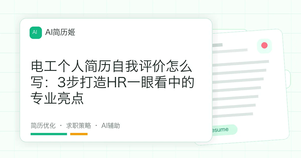 电工个人简历自我评价怎么写：3步打造HR一眼看中的专业亮点