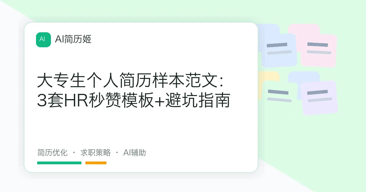 大专生个人简历样本范文：3套HR秒赞模板+避坑指南