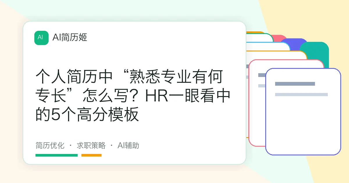 个人简历中“熟悉专业有何专长”怎么写？HR一眼看中的5个高分模板