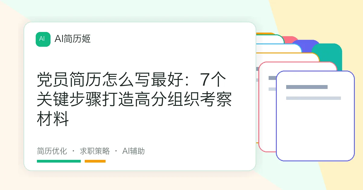 党员简历怎么写最好：7个关键步骤打造高分组织考察材料