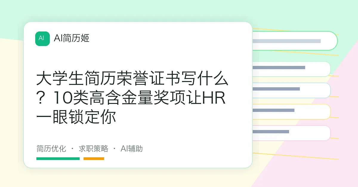 大学生简历荣誉证书写什么？10类高含金量奖项让HR一眼锁定你
