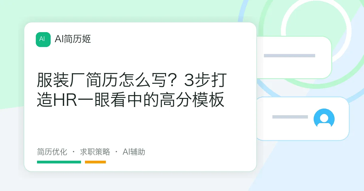 服装厂简历怎么写？3步打造HR一眼看中的高分模板