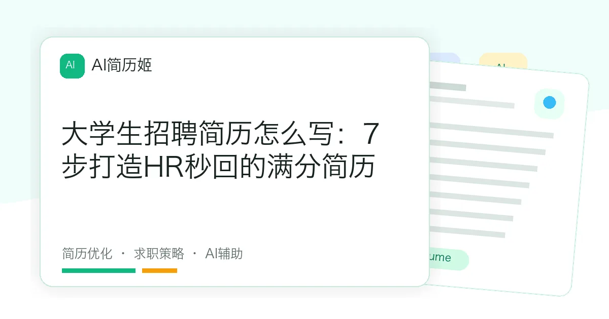 大学生招聘简历怎么写：7步打造HR秒回的满分简历