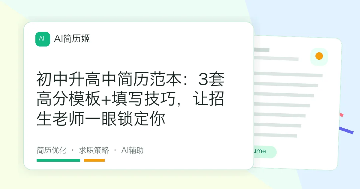 初中升高中简历范本：3套高分模板+填写技巧，让招生老师一眼锁定你