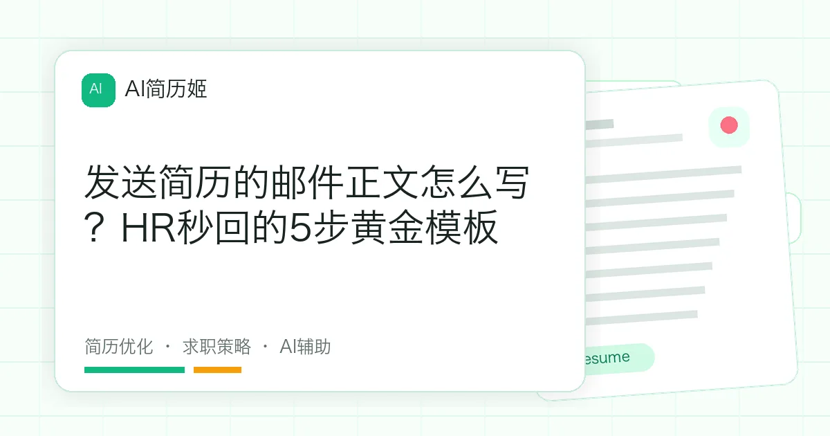 发送简历的邮件正文怎么写？HR秒回的5步黄金模板