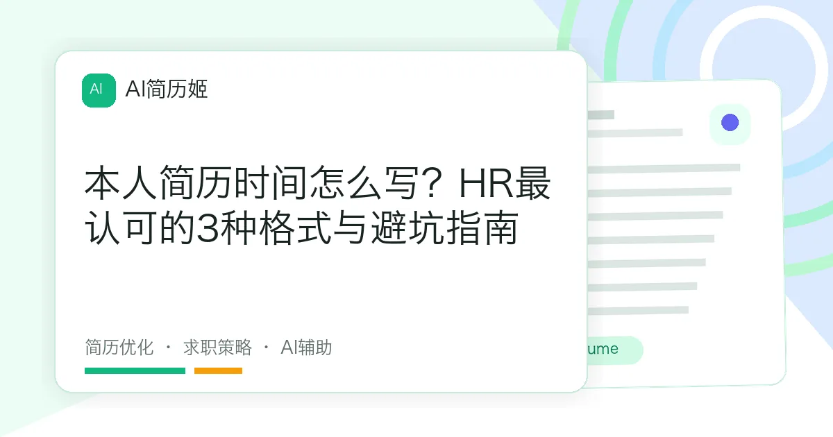 本人简历时间怎么写？HR最认可的3种格式与避坑指南