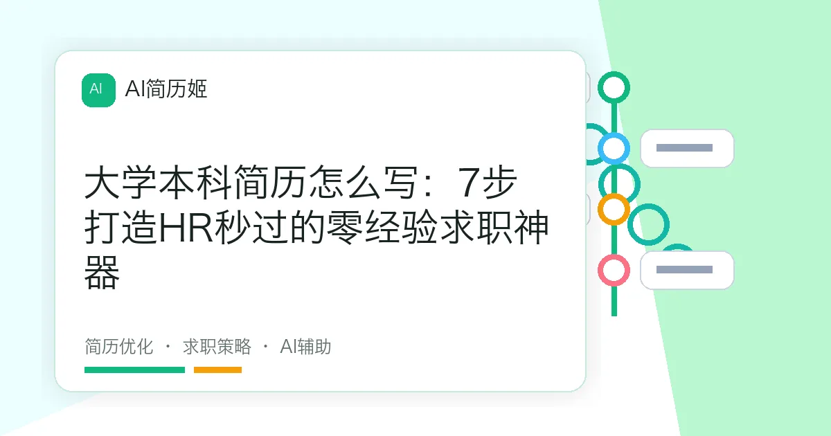 大学本科简历怎么写：7步打造HR秒过的零经验求职神器