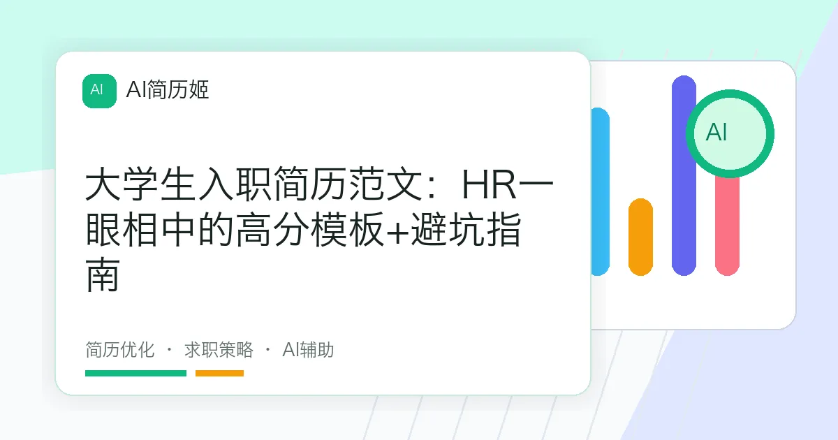 大学生入职简历范文：HR一眼相中的高分模板+避坑指南