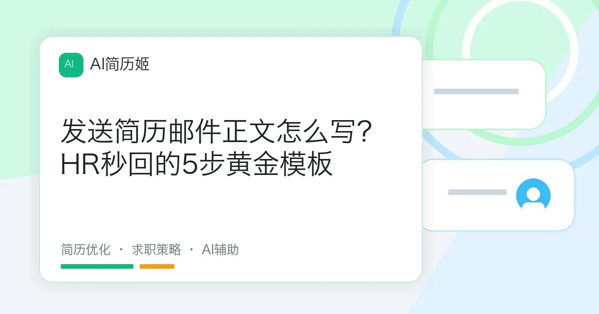 发送简历邮件正文怎么写？HR秒回的5步黄金模板
