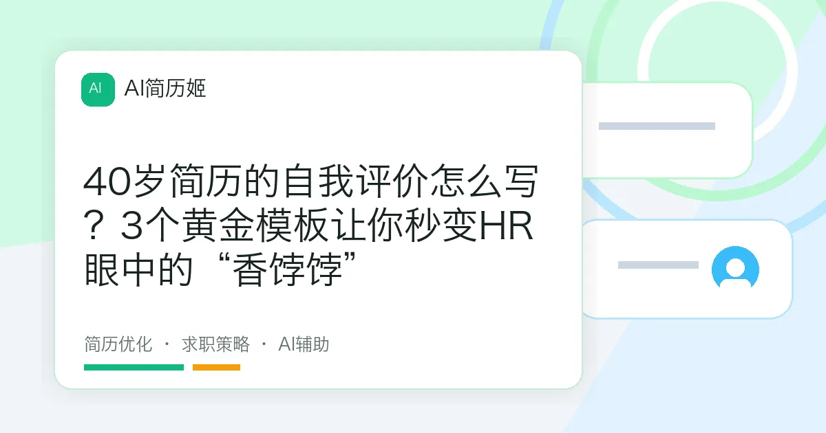 40岁简历的自我评价怎么写？3个黄金模板让你秒变HR眼中的“香饽饽”