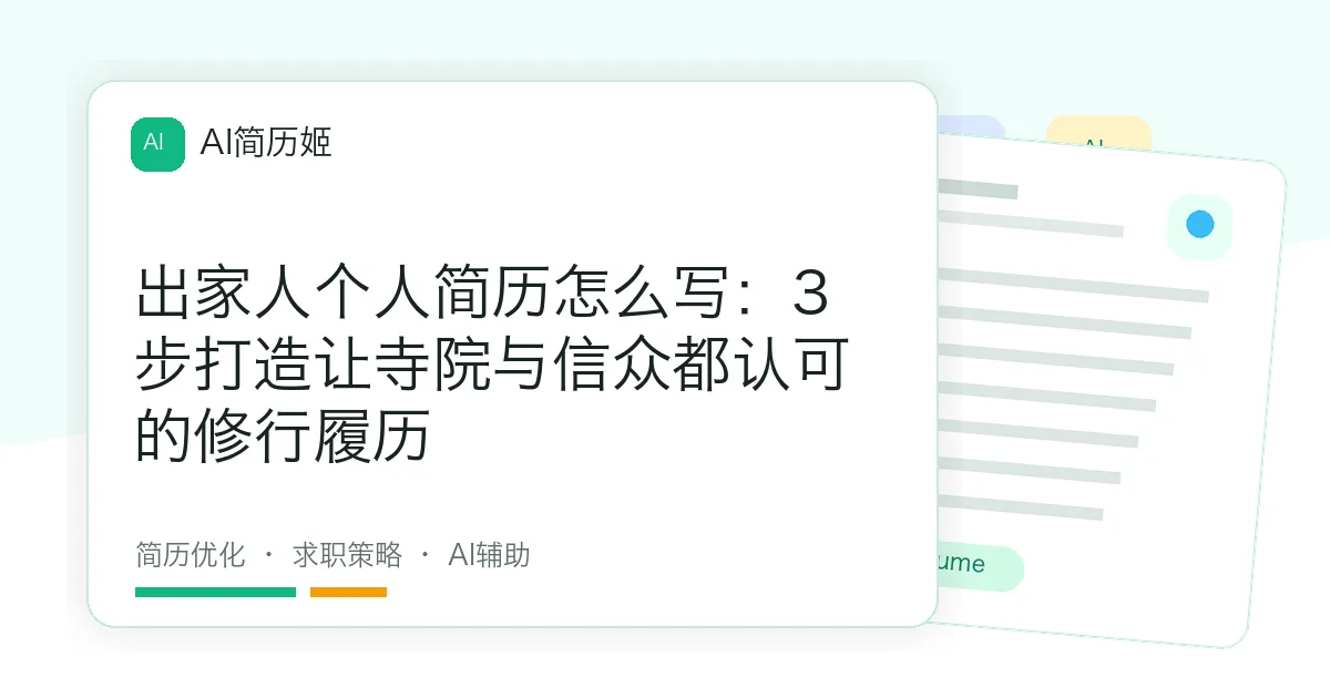 出家人个人简历怎么写：3步打造让寺院与信众都认可的修行履历