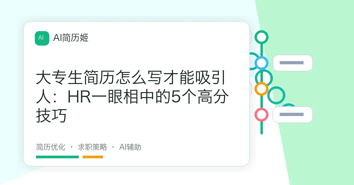 大专生简历怎么写才能吸引人：HR一眼相中的5个高分技巧