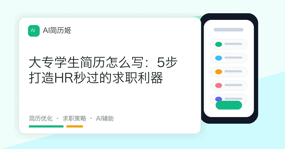 大专学生简历怎么写：5步打造HR秒过的求职利器