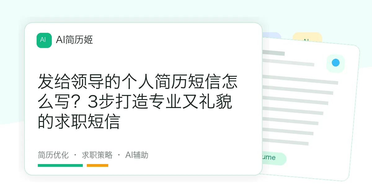 发给领导的个人简历短信怎么写？3步打造专业又礼貌的求职短信