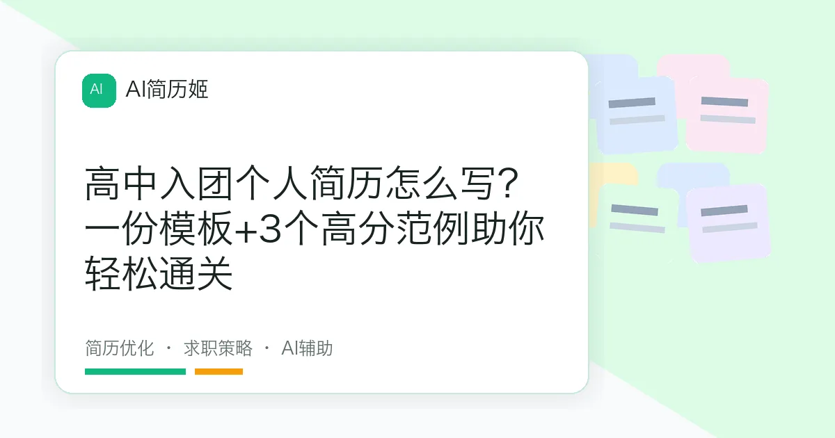 高中入团个人简历怎么写？一份模板+3个高分范例助你轻松通关