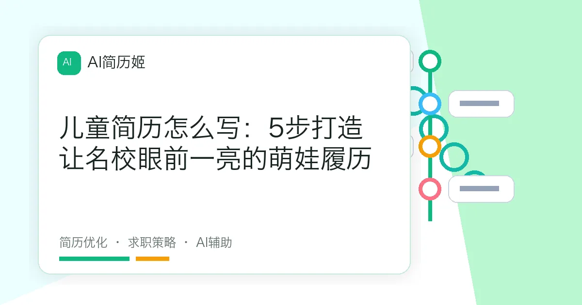 儿童简历怎么写：5步打造让名校眼前一亮的萌娃履历