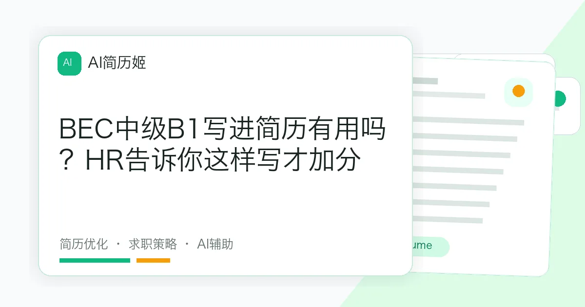 BEC中级B1写进简历有用吗？HR告诉你这样写才加分