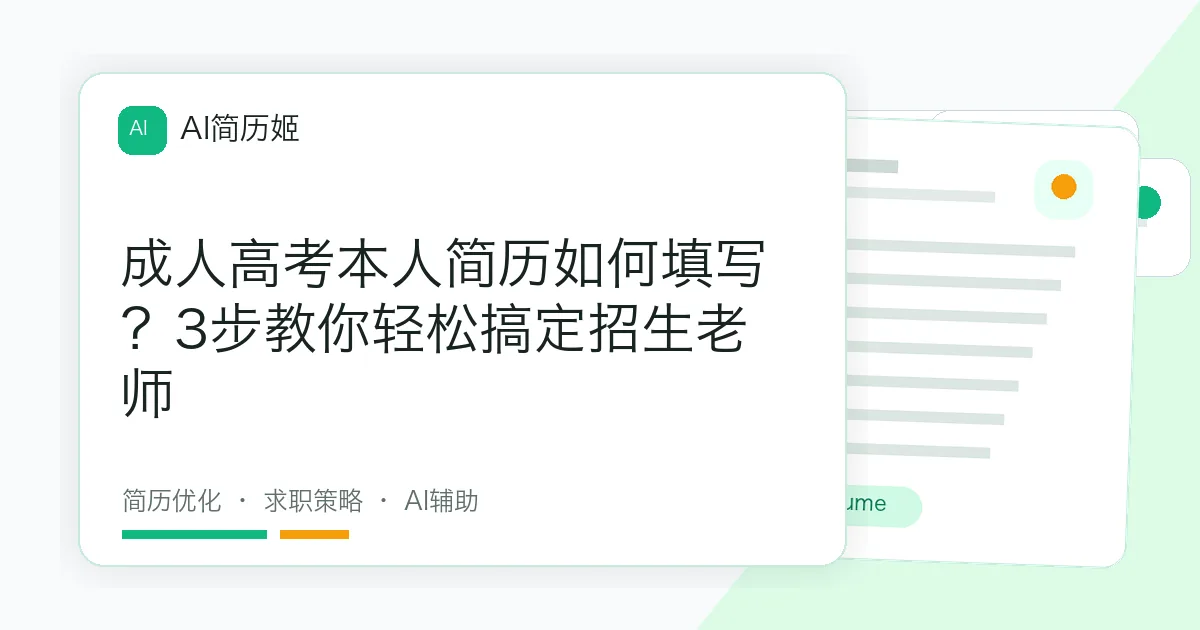 成人高考本人简历如何填写？3步教你轻松搞定招生老师