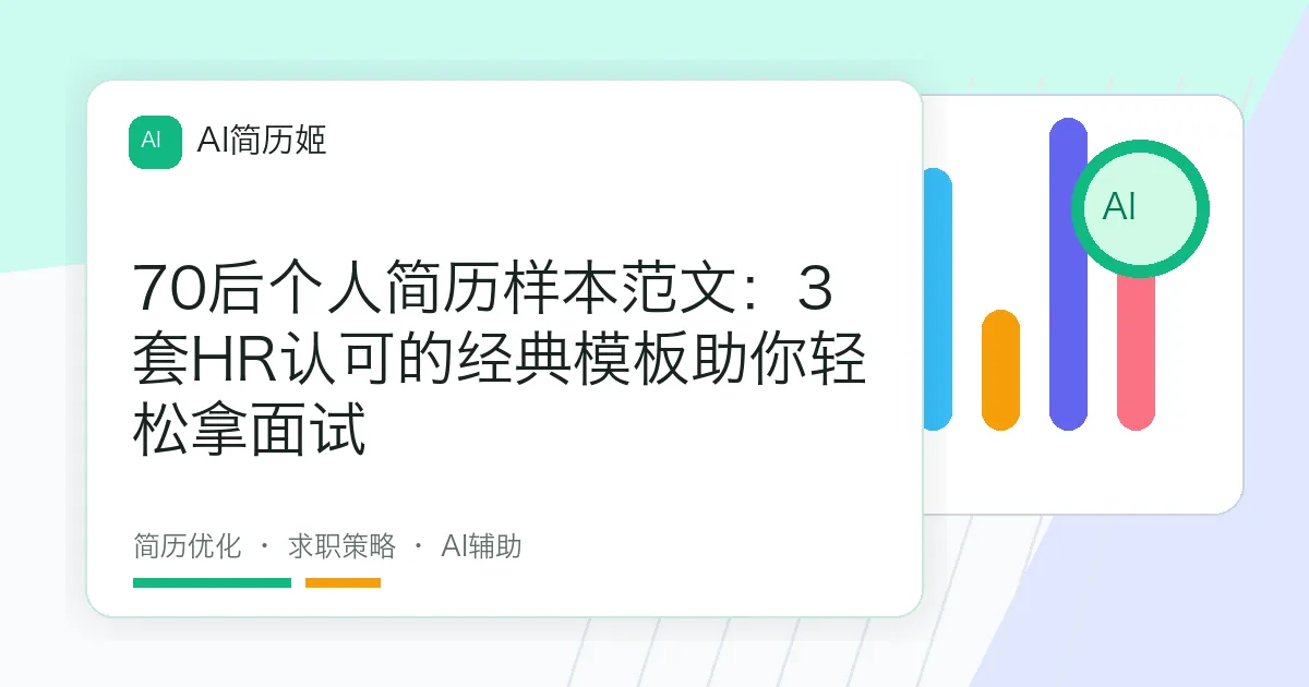 70后个人简历样本范文：3套HR认可的经典模板助你轻松拿面试