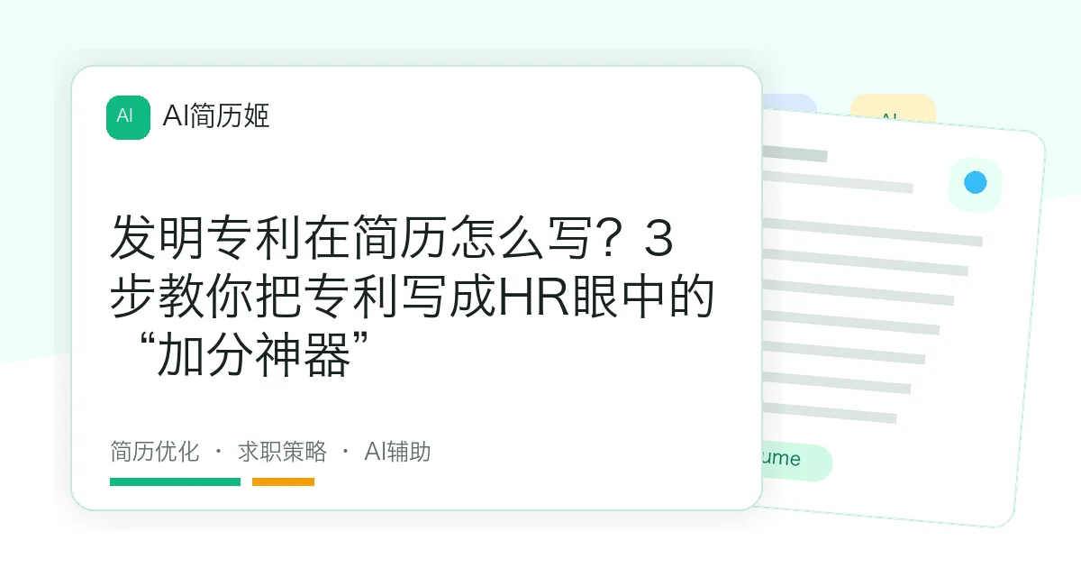 发明专利在简历怎么写？3步教你把专利写成HR眼中的“加分神器”