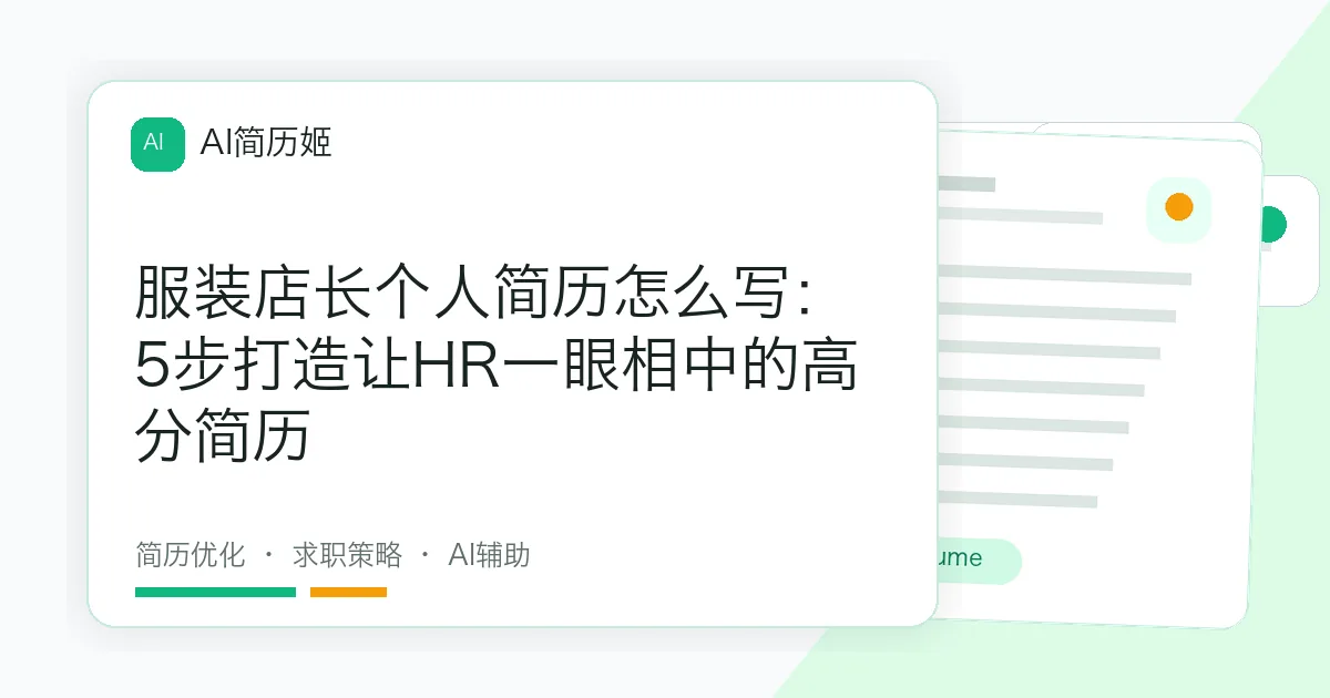 服装店长个人简历怎么写：5步打造让HR一眼相中的高分简历