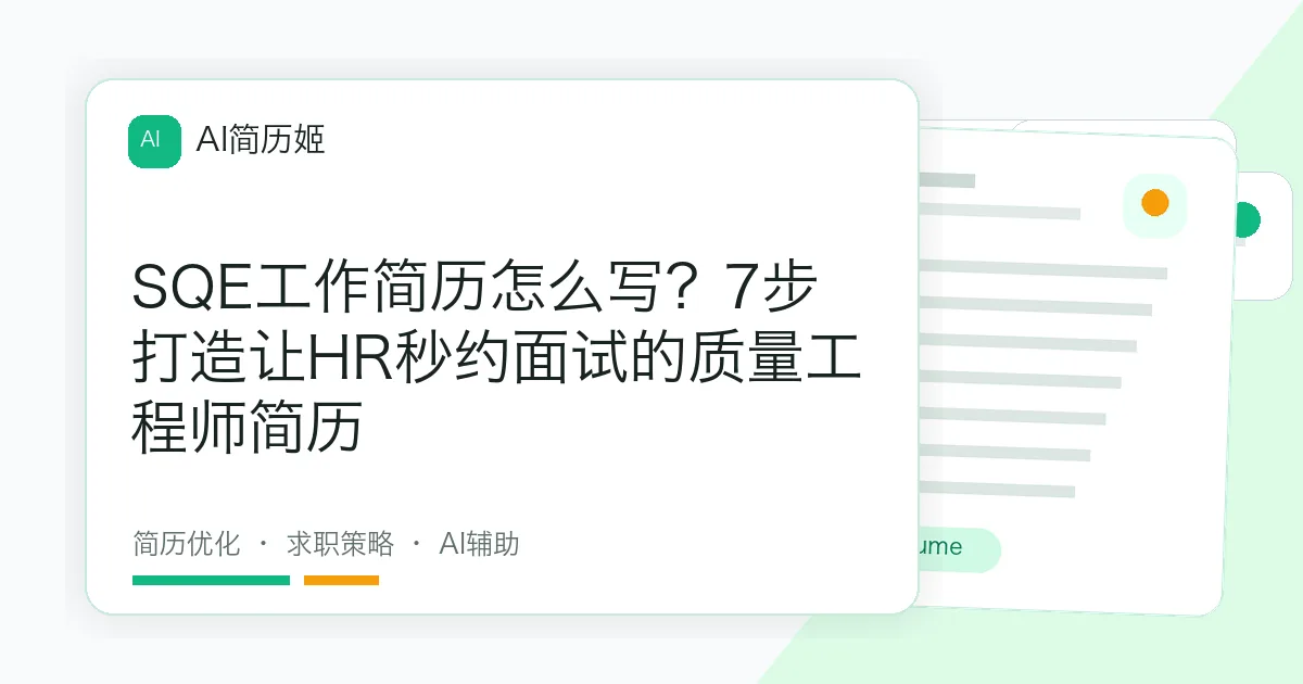 SQE工作简历怎么写？7步打造让HR秒约面试的质量工程师简历