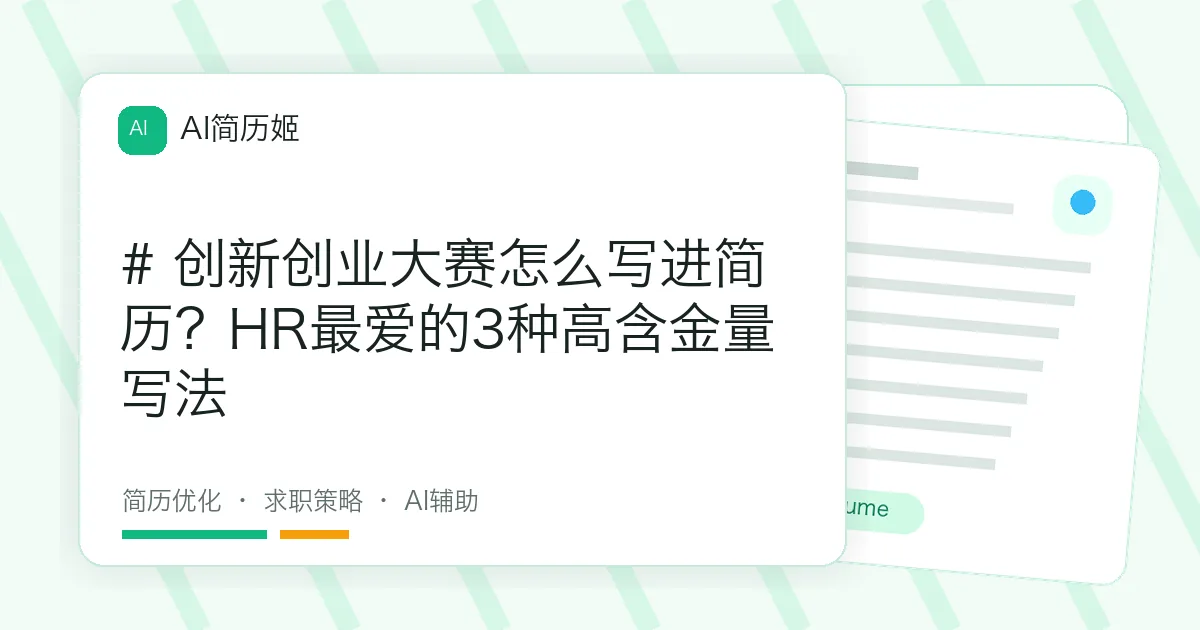 # 创新创业大赛怎么写进简历？HR最爱的3种高含金量写法