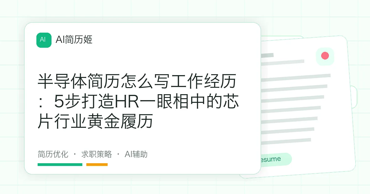 半导体简历怎么写工作经历：5步打造HR一眼相中的芯片行业黄金履历