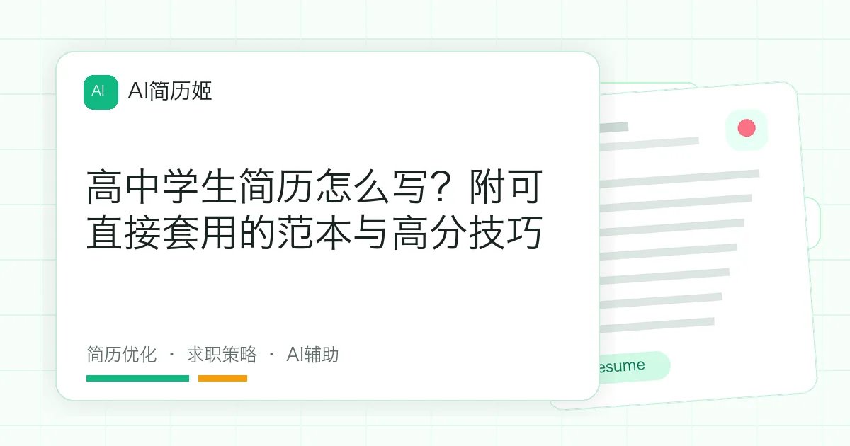 高中学生简历怎么写？附可直接套用的范本与高分技巧