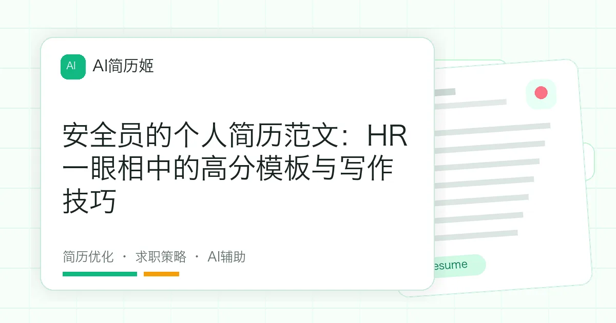 安全员的个人简历范文：HR一眼相中的高分模板与写作技巧