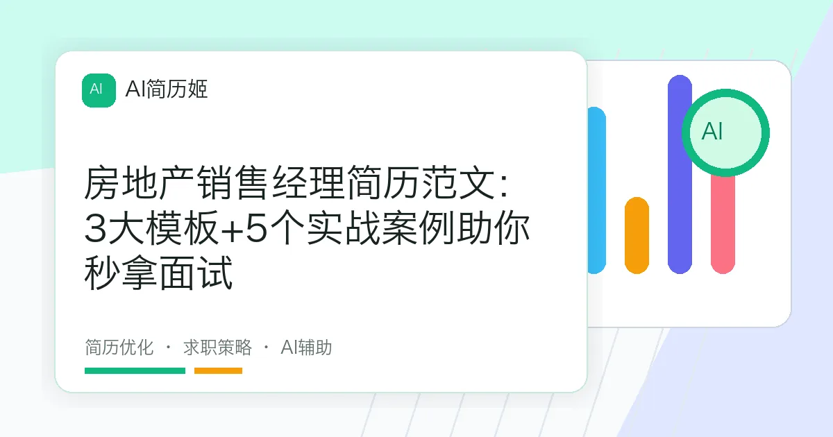 房地产销售经理简历范文：3大模板+5个实战案例助你秒拿面试