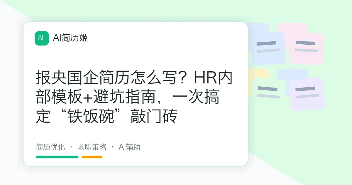 报央国企简历怎么写？HR内部模板+避坑指南，一次搞定“铁饭碗”敲门砖