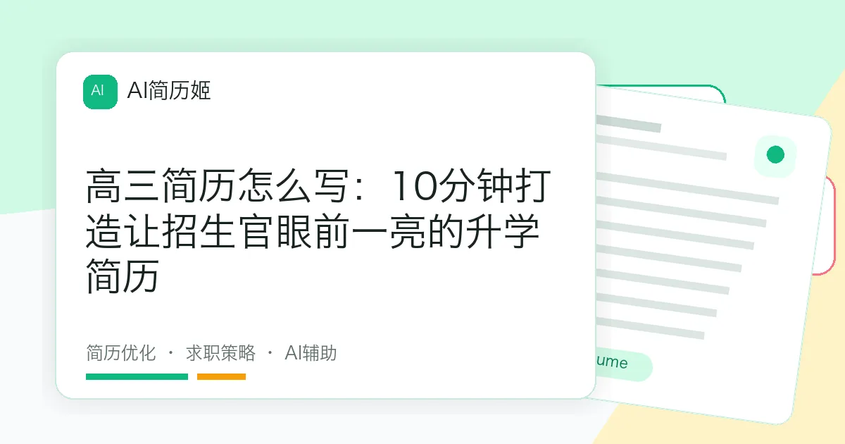 高三简历怎么写：10分钟打造让招生官眼前一亮的升学简历